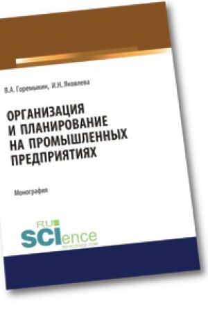 Обложка: Организация и планирование на промышленных предприятиях. Бакалавриат. Магистратура. Монография