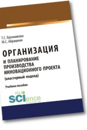 Обложка: Организация и планирование производства инновационного проекта (кластерный подход). Учебное пособие