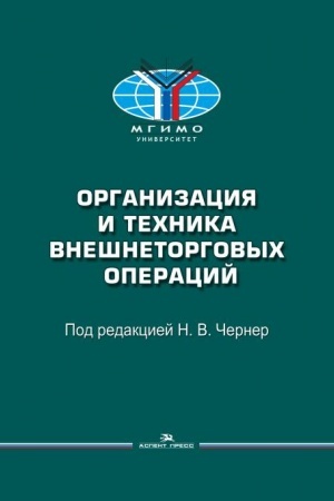 Buchcover: Organizacija i technika vnešnetorgovych operacij: Učeb. Posobie