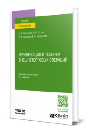 Buchcover: ORGANIZACIJA I TECHNIKA VNEŠNETORGOVYCH OPERACIJ 2-e izd., per. i dop. Učebnik i praktikum dlja vuzov