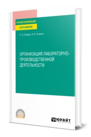 Buchcover: ORGANIZACIJA LABORATORNO-PROIZVODSTVENNOJ DEJATEL′NOSTI. Učebnik dlja SPO