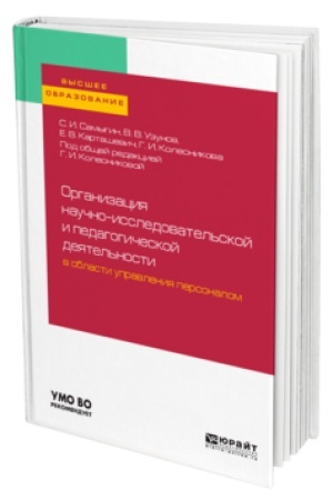 Cover: ORGANIZACIYA NAUCHNO-ISSLEDOVATEL′SKOJ I PEDAGOGICHESKOJ DEYATEL′NOSTI V OBLASTI UPRAVLENIYA PERSONALOM. Uchebnik dlya vuzov