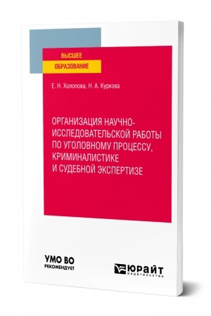 Cover: ORGANIZACIYA NAUCHNO-ISSLEDOVATEL′SKOJ RABOTY PO UGOLOVNOMU PROCESSU, KRIMINALISTIKE I SUDEBNOJ EKSPERTIZE. Uchebnoe posobie dlya vuzov