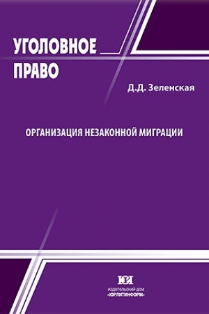 Buchcover: Organizacija nezakonnoj migracii.