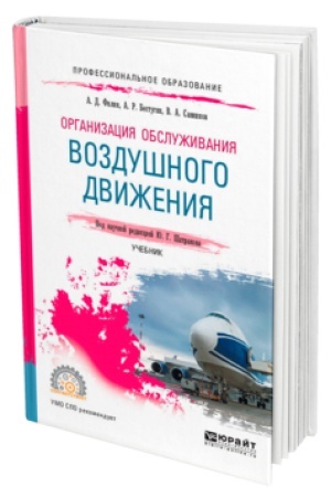 Buchcover: ORGANIZACIJA OBSLUŽIVANIJA VOZDUŠNOGO DVIŽENIJA. Učebnik dlja SPO