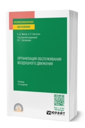 Cover: ORGANIZACIYA OBSLUZHIVANIYA VOZDUSHNOGO DVIZHENIYA 2-e izd., per. i dop. Uchebnik dlya SPO