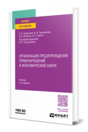 Cover: ORGANIZACIYA PREDUPREZHDENIYA PRAVONARUSHENIJ V EKONOMICHESKOJ SFERE 2-e izd., per. i dop. Uchebnik dlya vuzov
