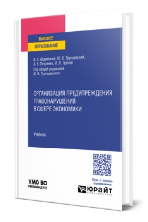 Buchcover: ORGANIZACIJA PREDUPREŽDENIJA PRAVONARUŠENIJ V SFERE ĖKONOMIKI. Učebnik dlja vuzov