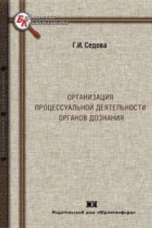 Buchcover: Organizacija processual′noj dejatel′nosti organov doznanija.