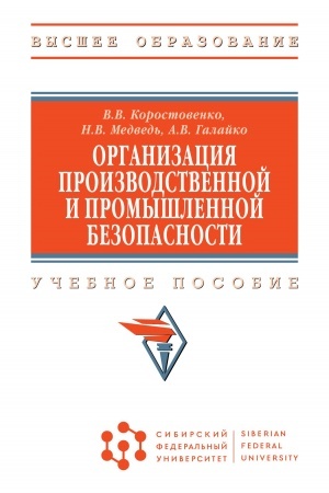 Buchcover: ORGANIZACIJA PROIZVODSTVENNOJ I PROMYŠLENNOJ BEZOPASNOSTI