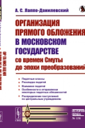 Обложка: Организация прямого обложения в Московском государстве со времен Смуты до эпохи преобразований