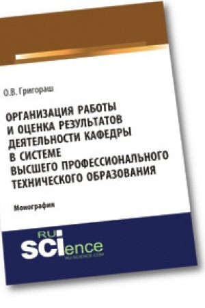 Cover: Organizaciya raboty i ocenka rezul′tatov deyatel′nosti kafedry v sisteme vysshego professional′nogo technicheskogo obrazovaniya. Monografiya
