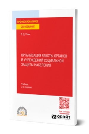 Cover: ORGANIZACIYA RABOTY ORGANOV I UCHREZHDENIJ SOCIAL′NOJ ZASHHITY NASELENIYA 2-e izd., per. i dop. Uchebnik dlya SPO