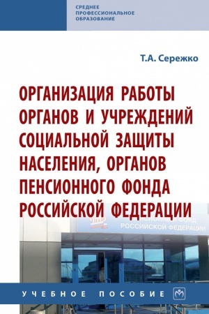 Cover: ORGANIZACIYA RABOTY ORGANOV I UCHREZHDENIJ SOCIAL′NOJ ZASHHITY NASELENIYA, ORGANOV PENSIONNOGO FONDA ROSSIJSKOJ FEDERACII
