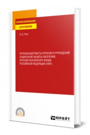 Cover: ORGANIZACIYA RABOTY ORGANOV I UCHREZHDENIJ SOCIAL′NOJ ZASHHITY NASELENIYA, ORGANOV PENSIONNOGO FONDA ROSSIJSKOJ FEDERACII (PFR). Uchebnoe posobie dlya SPO