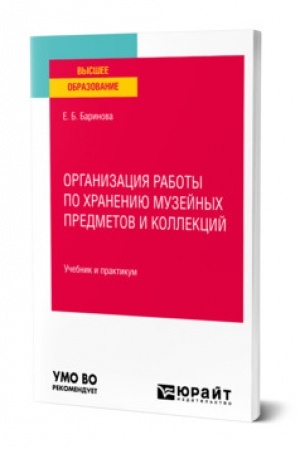 Обложка: ОРГАНИЗАЦИЯ РАБОТЫ ПО ХРАНЕНИЮ МУЗЕЙНЫХ ПРЕДМЕТОВ И КОЛЛЕКЦИЙ. Учебник и практикум для вузов