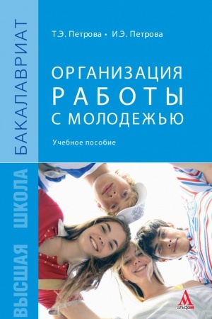 Buchcover: ORGANIZACIJA RABOTY S MOLODEŽ&prime;JU
