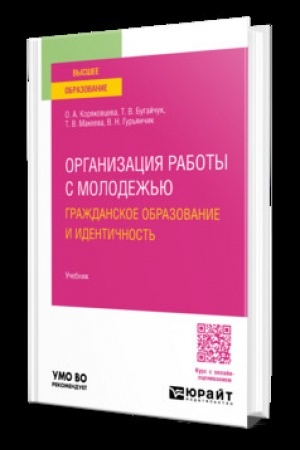 Buchcover: ORGANIZACIJA RABOTY S MOLODEŽ′JU: GRAŽDANSKOE OBRAZOVANIE I IDENTIČNOST′. Učebnik dlja vuzov