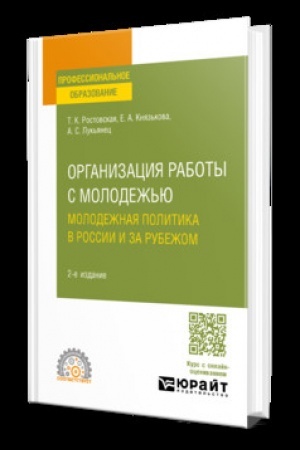 Buchcover: ORGANIZACIJA RABOTY S MOLODEŽ′JU. MOLODEŽNAJA POLITIKA V ROSSII I ZA RUBEŽOM 2-e izd., per. i dop. Učebnoe posobie dlja SPO