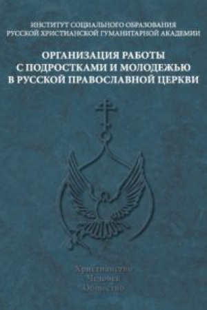 Buchcover: Organizacija raboty s podrostkami i molodež′ju v Russkoj Pravoslavnoj Cerkvi