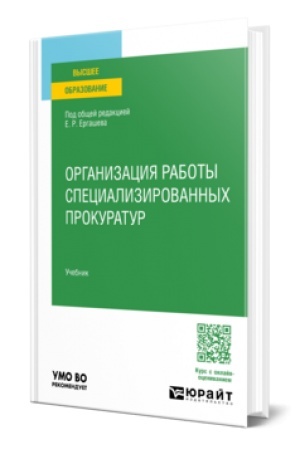 Cover: ORGANIZACIYA RABOTY SPECIALIZIROVANNYCH PROKURATUR. Uchebnik dlya vuzov