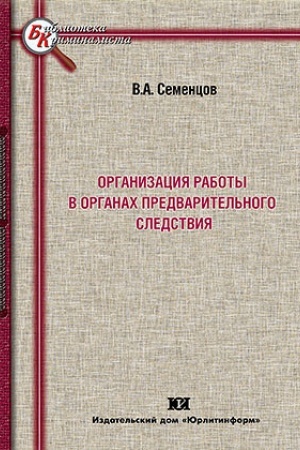 Buchcover: Organizacija raboty v organach predvaritel′nogo sledstvija.