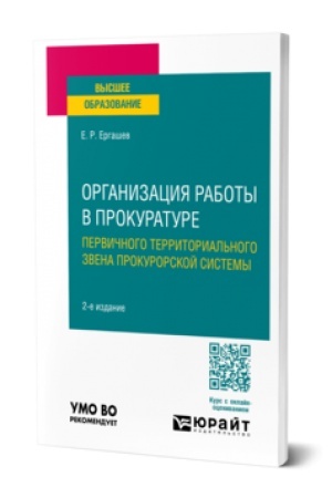 Buchcover: ORGANIZACIJA RABOTY V PROKURATURE (PERVIČNOGO TERRITORIAL′NOGO ZVENA PROKURORSKOJ SISTEMY) 2-e izd., per. i dop. Učebnoe posobie dlja vuzov