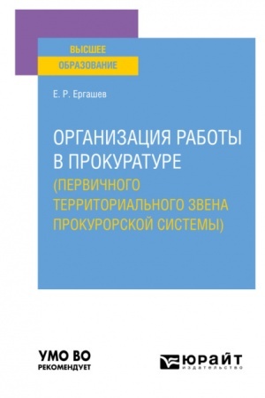Cover: ORGANIZACIYA RABOTY V PROKURATURE (PERVICHNOGO TERRITORIAL′NOGO ZVENA PROKURORSKOJ SISTEMY). Uchebnoe posobie dlya vuzov