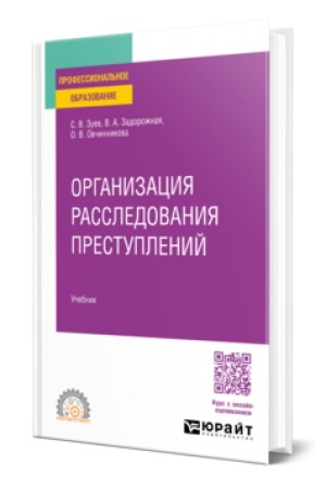 Cover: ORGANIZACIYA RASSLEDOVANIYA PRESTUPLENIJ. Uchebnik dlya SPO
