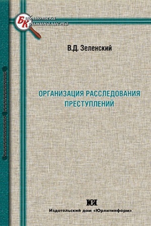 Buchcover: Organizacija rassledovanija prestuplenij: osnovnye položenija.