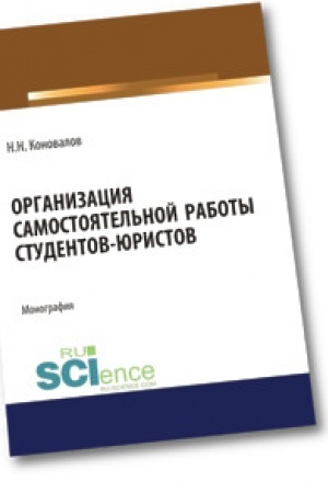 Buchcover: Organizacija samostojatel′noj raboty studentov-juristov. Bakalavriat. Magistratura. Monografija
