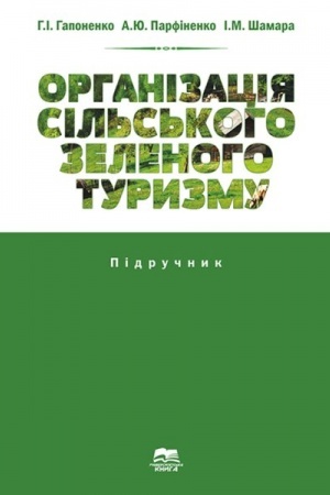 Buchcover: Orhanizacija sil′s′koho zelenoho turyzmu
