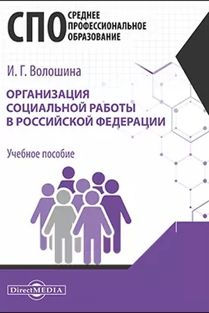 Cover: Organizaciya social′noj raboty v Rossijskoj Federacii: uchebnoe posobie