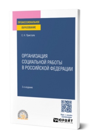 Обложка: ОРГАНИЗАЦИЯ СОЦИАЛЬНОЙ РАБОТЫ В РОССИЙСКОЙ ФЕДЕРАЦИИ 3-е изд., пер. и доп. Учебник для СПО