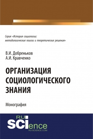 Cover: Organizaciya sociologicheskogo znaniya. (Aspirantura). Monografiya.