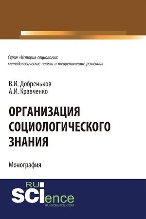 Cover: Organizaciya sociologicheskogo znaniya. (Aspirantura). Monografiya.