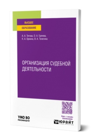 Cover: ORGANIZACIYA SUDEBNOJ DEYATEL′NOSTI. Uchebnoe posobie dlya vuzov