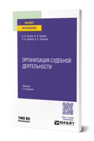 Buchcover: ORGANIZACIJA SUDEBNOJ DEJATEL′NOSTI 2-e izd. Učebnik dlja vuzov