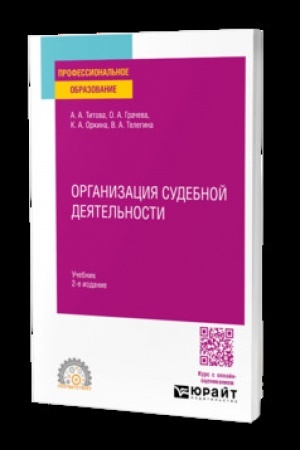 Обложка: ОРГАНИЗАЦИЯ СУДЕБНОЙ ДЕЯТЕЛЬНОСТИ 2-е изд. Учебник для СПО