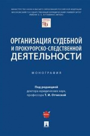 Cover: Organizaciya sudebnoj i prokurorsko-sledstvennoj deyatel′nosti. Monografiya