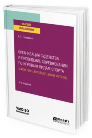 Cover: ORGANIZACIYA SUDEJSTVA I PROVEDENIE SOREVNOVANIJ PO IGROVYM VIDAM SPORTA (BASKETBOL, VOLEJBOL, MINI-FUTBOL). 2-e izdanie. Uchebnoe posobie dlya vuzov