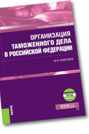 Cover: Organizaciya tamozhennogo dela v Rossijskoj Federacii + ePrilozhenie. Uchebnoe posobie.