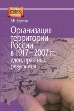 Обложка: Организация территории России в 1917–2007 гг. : идеи, практика, результаты