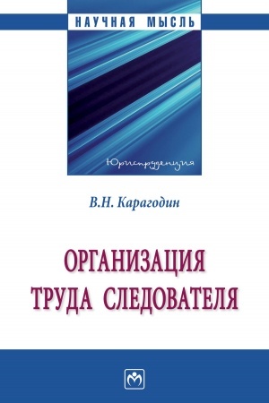Buchcover: ORGANIZACIJA TRUDA SLEDOVATELJA