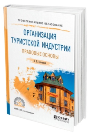 Buchcover: ORGANIZACIJA TURISTSKOJ INDUSTRII. PRAVOVYE OSNOVY. Učebnoe posobie dlja SPO