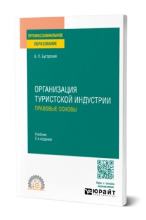 Cover: ORGANIZACIYA TURISTSKOJ INDUSTRII. PRAVOVYE OSNOVY 2-e izd. Uchebnik dlya SPO