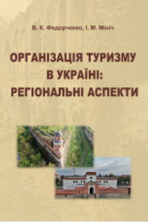Buchcover: Orhanizacija turyzmu v Ukraïni: rehional′ni aspekty: navč. posib. Zbil′šenyj format V5