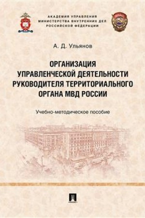 Cover: Organizaciya upravlencheskoj deyatel′nosti rukovoditelya territorial′nogo organa MVD Rossii.Uchebno-metodich. Pos