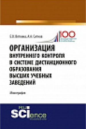 Buchcover: Organizacija vnutrennego kontrolja v sisteme distancionnogo obrazovanija vysših učebnyh zavedenij. Monografija