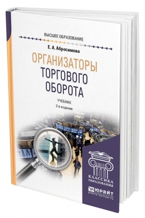 Cover: ORGANIZATORY TORGOVOGO OBOROTA. 2 izdanie, pererabotannoe i dopolnennoe. Uchebnik dlya vuzov